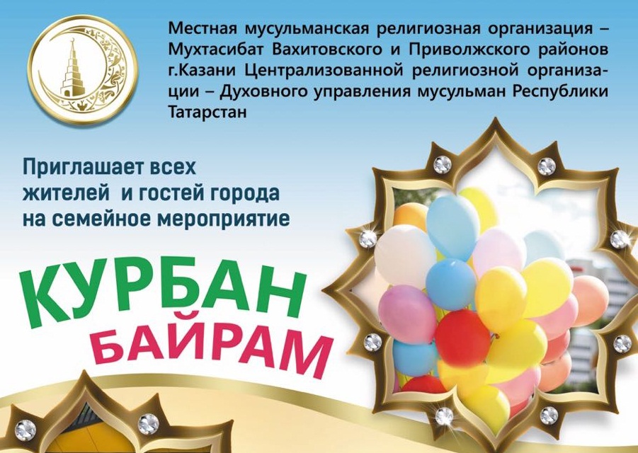 Как пройдет Курбан-байрам в городах и районах Татарстана?