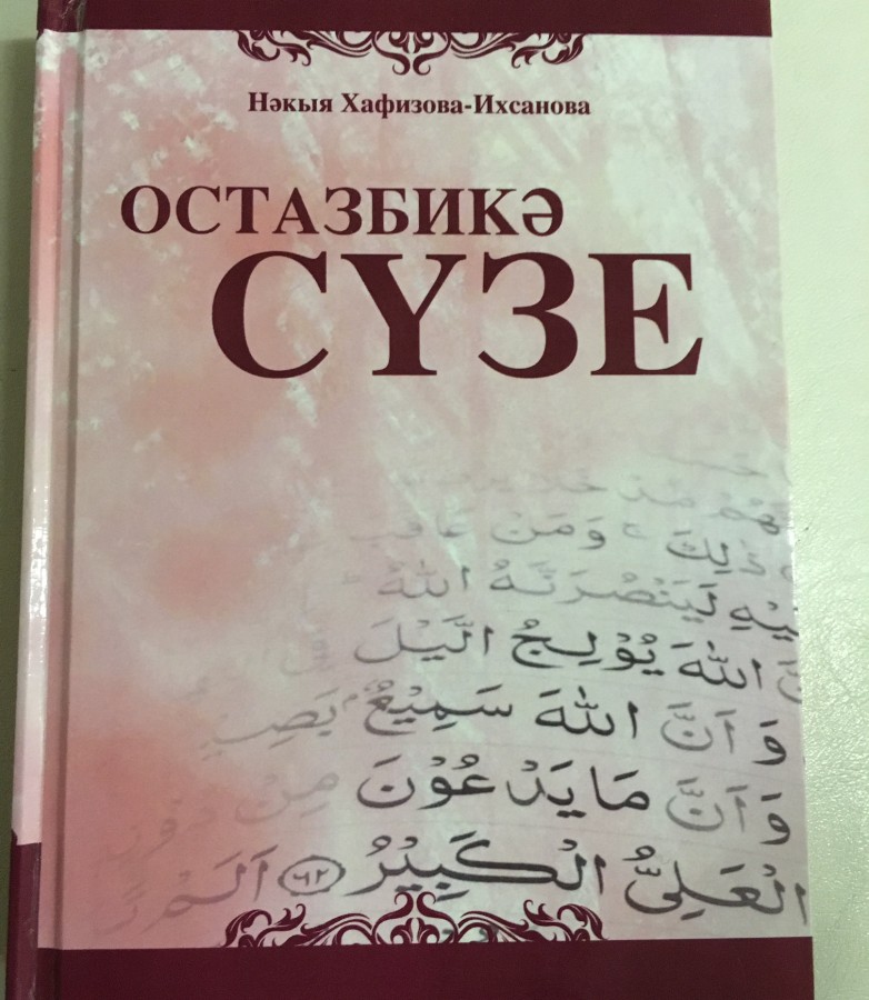 Типография "Зур Казан" фонда "Ярдэм" выпустила книгу известной проповедницы