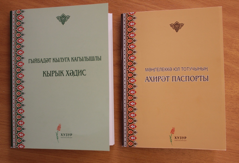 ИД «Хузур» выпустил книги «Паспорт ахирата» и «Сорок хадисов ханафитского мазхаба» на татарском языке