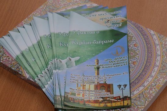 Альметьевский мухтасибат в честь праздника Курбан-байрам выпустил буклеты