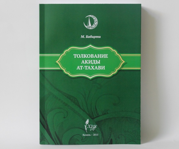 ИД «Хузур» издал «Толкование акиды ат-Тахави»
