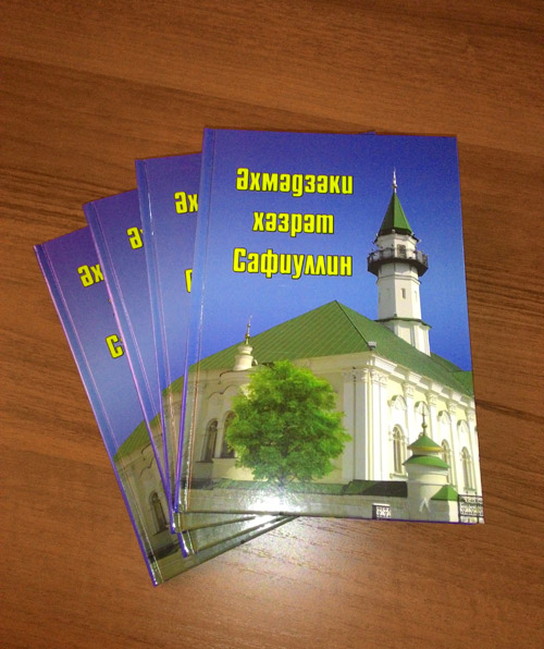 В издательстве «Иман» состоится презентация книги о видном татарском имаме Ахмадзаки хазрате Сафиуллине