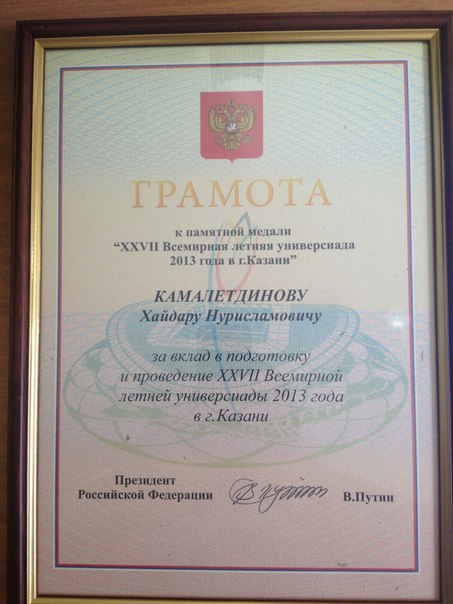 Начальник международного отдела ДУМ РТ награжден медалью и грамотой Президента России