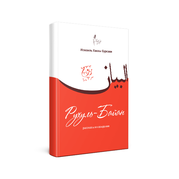 ИД «Хузур» издал книгу Исмаила Хаккы Бурсави «Рухуль-Байан. Рассказы и назидания»