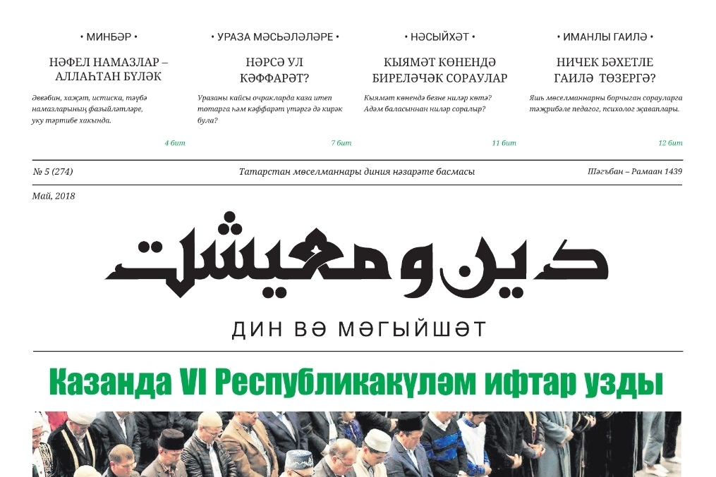 В свет вышел очередной номер газеты "Дин вә мәгыйшәт"