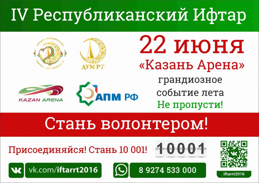 Волонтеров приглашают принять участие в  IV Республиканском ифтаре в Казани