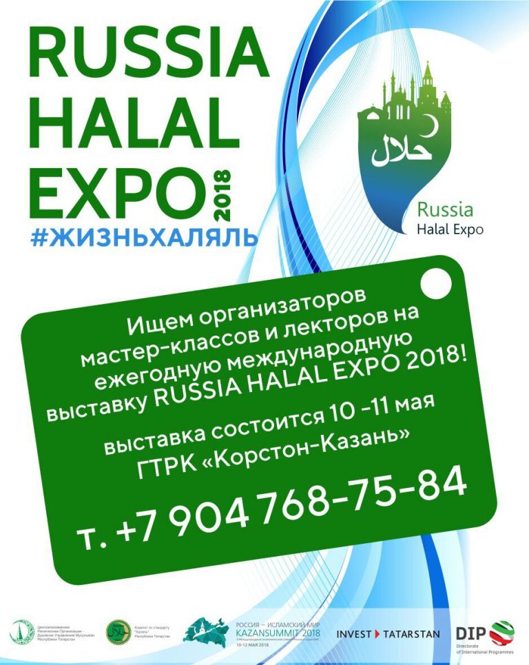 Комитет "Халяль" объявил набор тренеров мастер-классов на RUSSIA Halal Expo