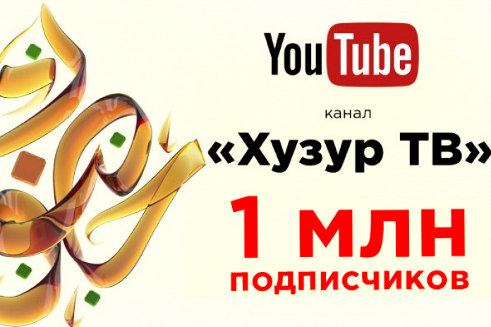 "Хузур ТВ" в YouTube набрал свыше миллиона подписчиков