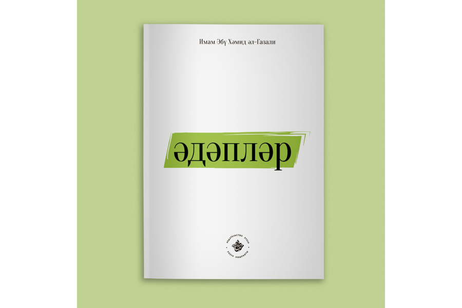 ИД «Хузур» издал книгу «Әдәпләр» Имама Газали на татарском языке
