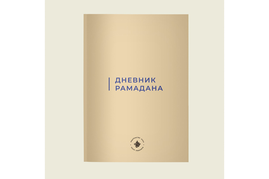 Издательский дом «Хузур» ДУМ РТ выпустил брошюру «Дневник Рамадана»