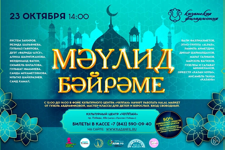 Казанская филармония приглашает на вечер Мавлида!