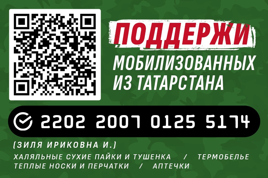 Нурлатский мухтасибат собрал для мобилизованных солдат из Татарстана более 700 тысяч рублей