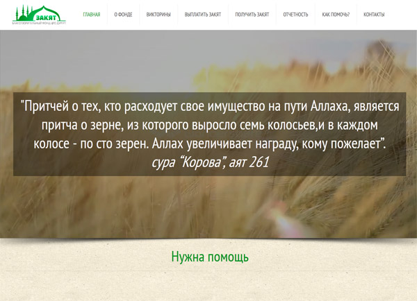 Благотворительный фонд «Закят» обновил дизайн сайта