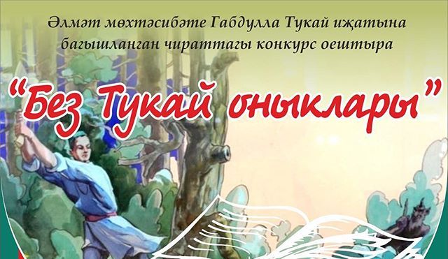 Альметьевский мухтасибат организует конкурс чтения стихов Г.Тукая