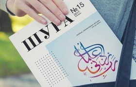Вышел 15 номер альманаха «Шура» на I квартал 2017 года
