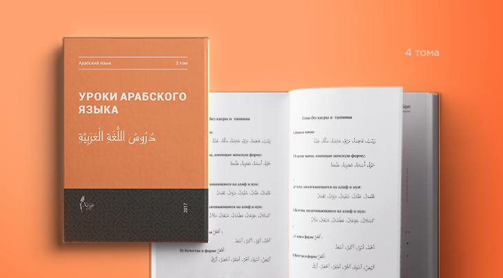 ИД "Хузур" переиздал учебник «Уроки арабского языка»
