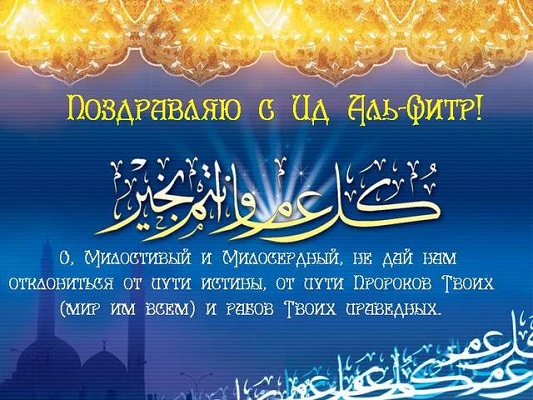 БФ «Закят» поздравляет всех мусульман с праздником Ураза-байрам