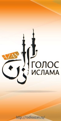Радио «Азан» объявляет конкурс!
