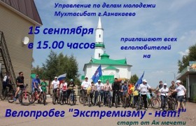 В Азнакаево состоится велопробег "Экстремизму - нет!"