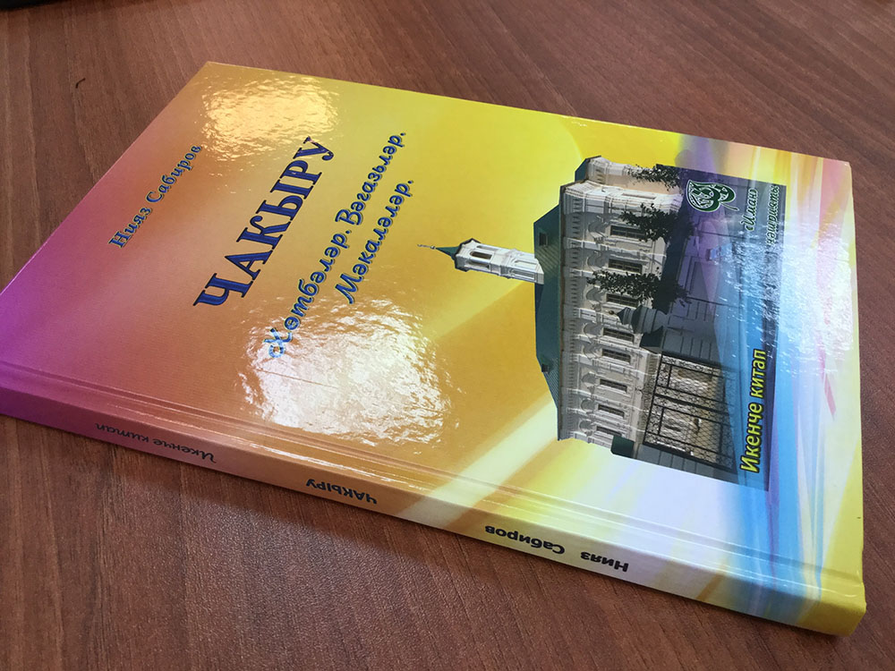 В Апанаевской мечети  презентуют второе издание книги «Чакыру»