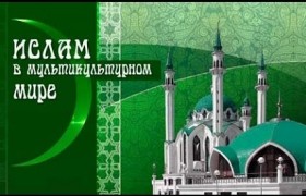 В Казани пройдет VI Международный форум «Ислам в мультикультурном мире»
