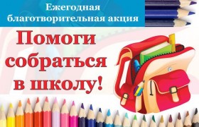 Альметьевский мухтасибат объявляет акцию "Помоги собраться в школу"