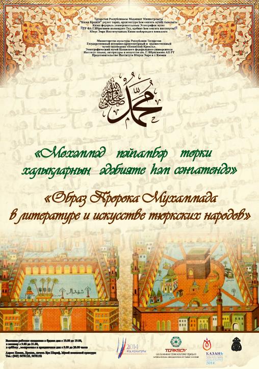 Выставка «Пророк Мухаммад в литературе и искусстве тюркских народов» сегодня откроется в Казани