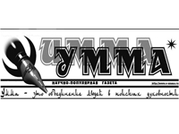 Газета «Умма» начала подписную кампанию