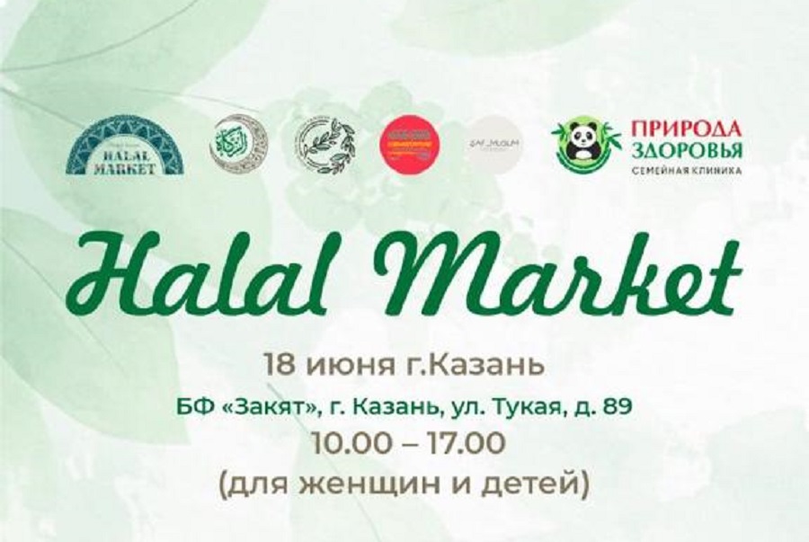 В Казани пройдет благотворительный халяль-маркет для женщин и детей