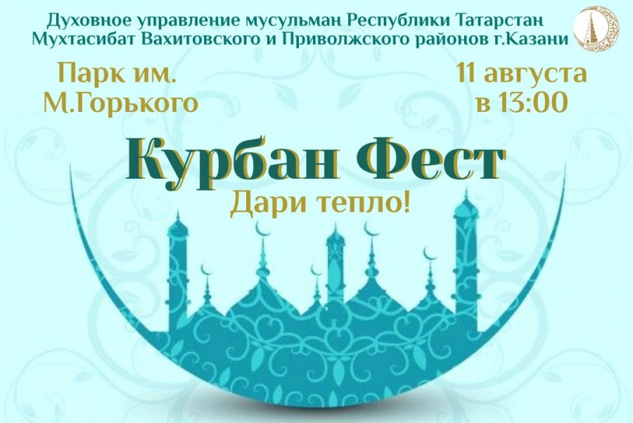 Курбан-байрам в Казани отметят большим семейным праздником «Курбан-фест: дари тепло!»