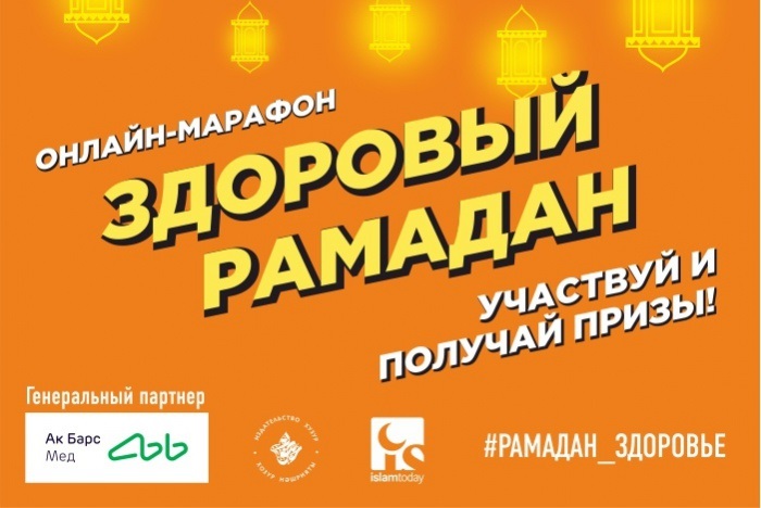 ДУМ РТ совместно с «АК БАРС-Мед» запускает онлайн-марафон «Здоровый Рамадан»