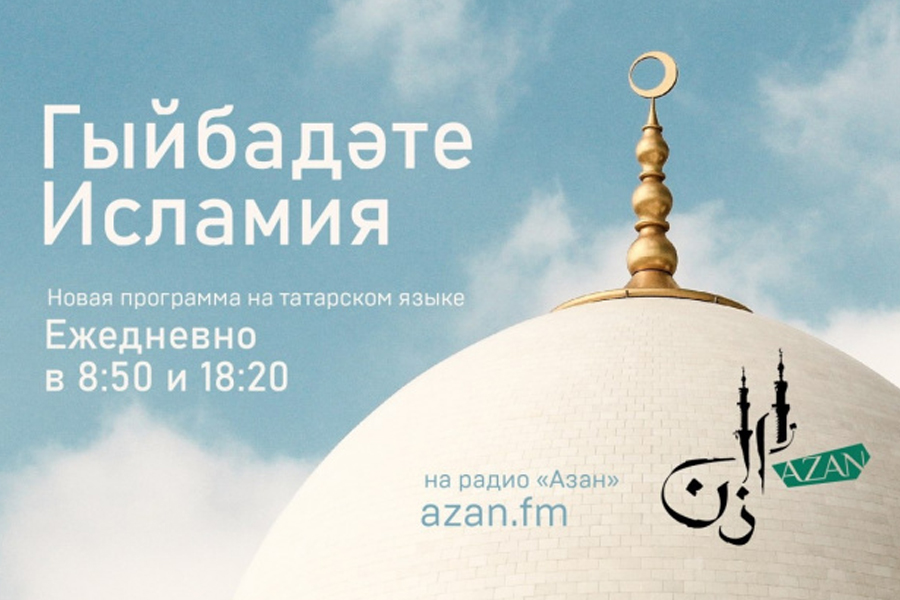 На радио «Азан» стартовала новая передача «Гыйбадәте Исламия»