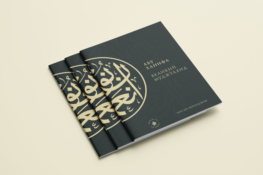 ИД «Хузур» ДУМ РТ выпустил книги «Абу Ханифа – великий муджтахид» и «Төзек булсын никахлар»