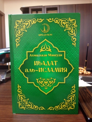ИД «Хузур» выпустил книгу «Гыйбадате исламия» в полной версии
