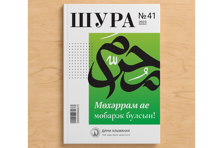 ИД «Хузур» ДУМ РТ выпустил 41-ый номер альманаха «Шура»