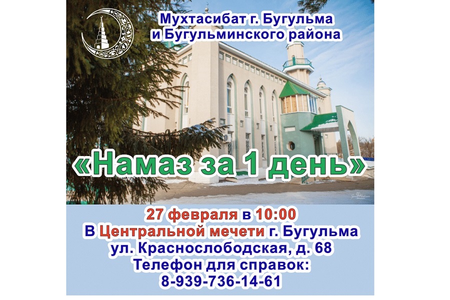 Мухтасибат г.Бугульма и Бугульминского района приглашает всех желающих на курсы "Намаз за 1 день"