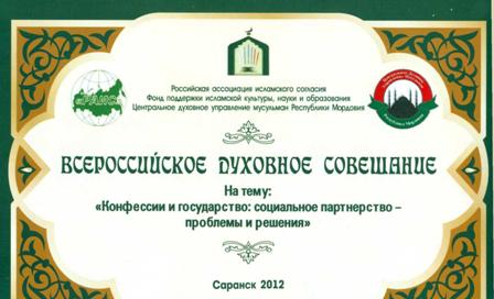 Камиль хазрат Самигуллин принял участие во Всероссийском духовном совещании