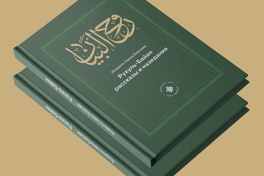 ИД «Хузур» переиздал книгу «Рухуль-Байан. Рассказы и назидания»