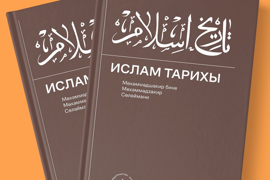 ИД «Хузур» издал четырехтомный труд М.Сулеймани «Ислам тарихы»