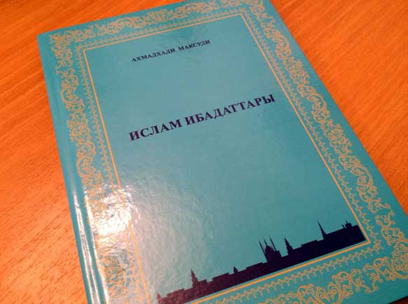 Книга «Гыйбадате исламия» Ахмадхади Максуди издана на киргизском языке