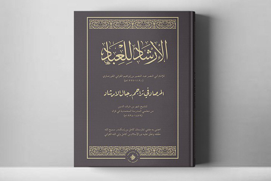 ИД«Хузур» ДУМ РТ выпустил книгу «Наставление для поклоняющихся» богослова аль-Курсави