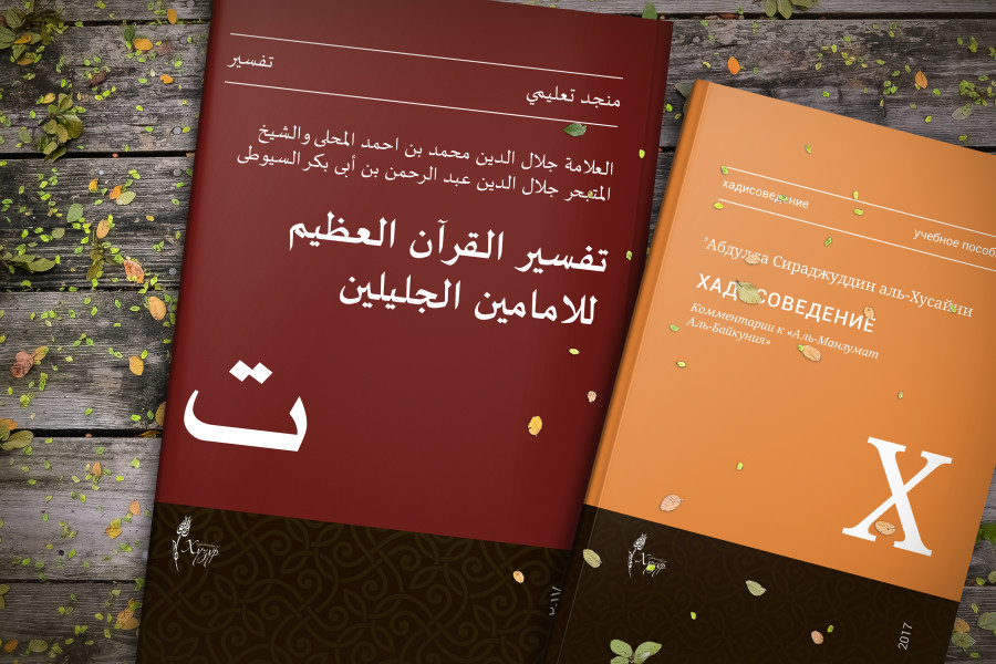 ИД "Хузур" выпустил учебники для студентов медресе, исламского колледжа и РИИ