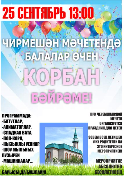 В Черемшане состоится большой праздник на Курбан байрам