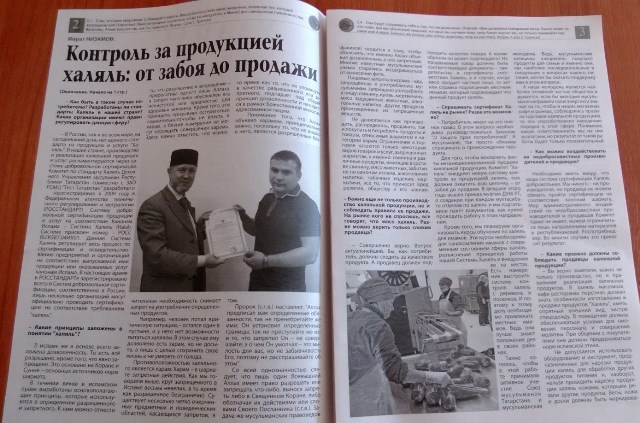 Комитет по стандарту «Халяль» выпустил газету «Халяль Вестник»