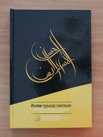 Краткая энциклопедия об Исламе вышла на татарском языке