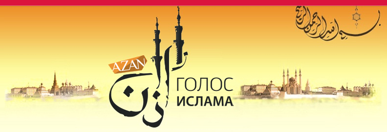 Ведущие передачи "Исламское вероучение" на радио "Азан" ждут ваши вопросы