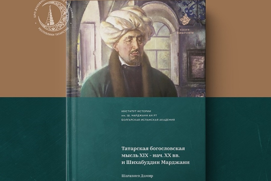 ИД «Хузур» издал книгу «Татарская богословская мысль XIX - нач. XX вв. и Шихабуддин Марджани»