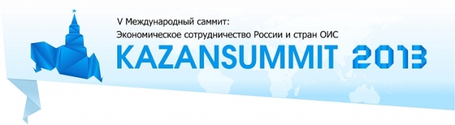 Начинает работу KazanSummit 2013