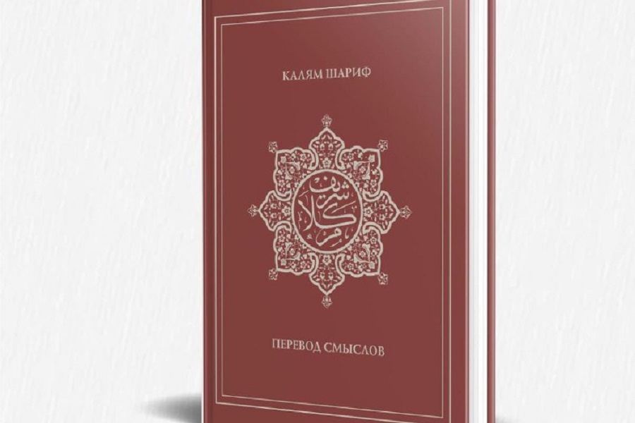 Издательский дом «Хузур» ДУМ РТ переиздал книгу “Калям Шариф. Перевод смыслов”