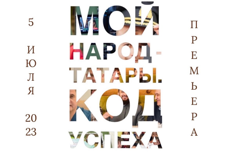В Казани представят премьеру фильма «Мой народ – татары. Код успеха»